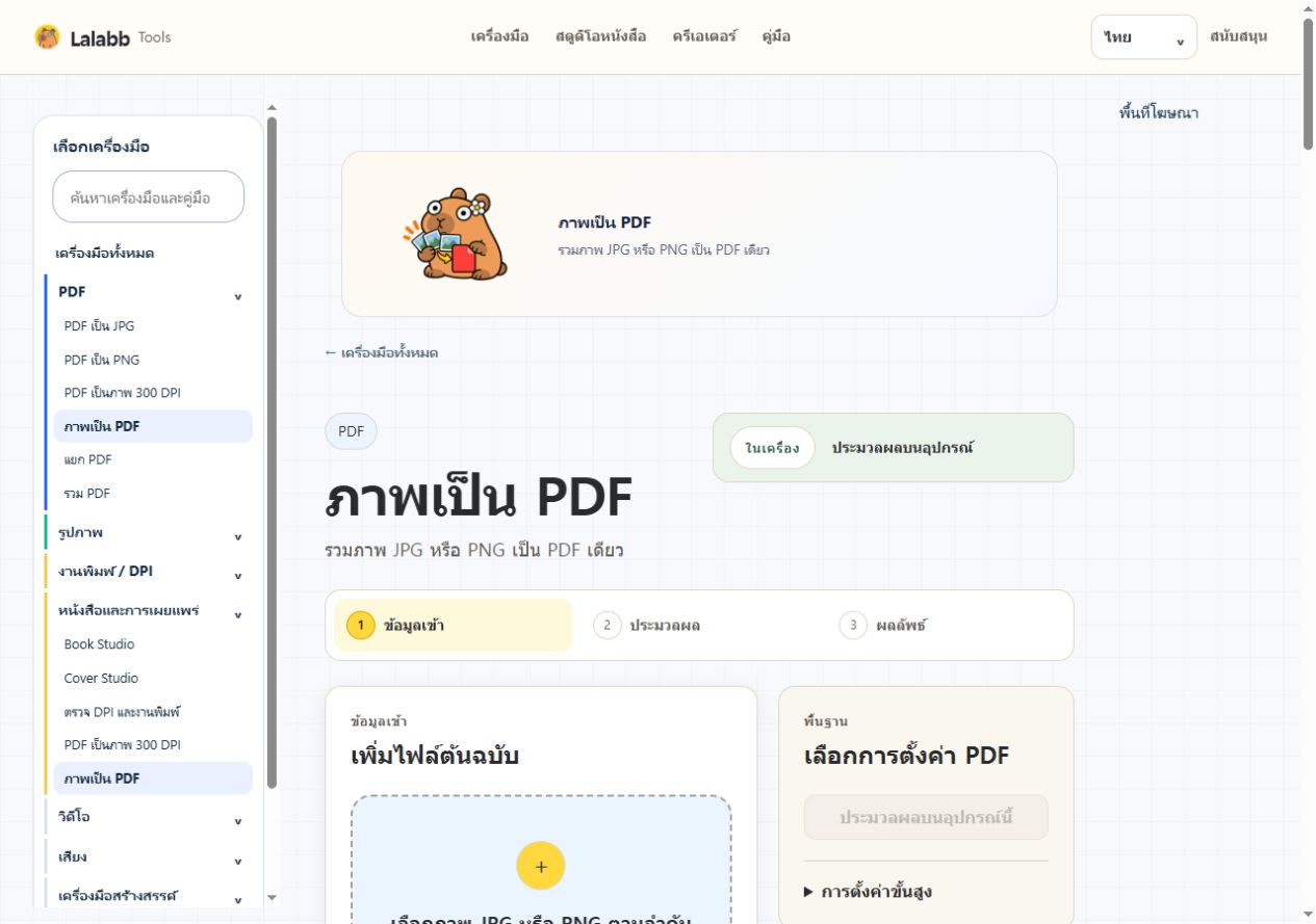 ภาพเป็น PDF · หน้าจอ Lalabb จริง