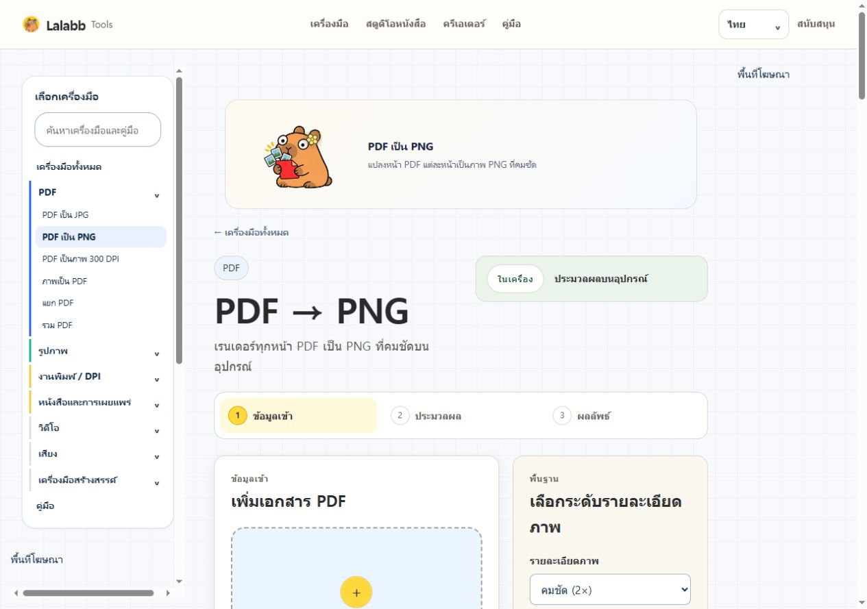 PDF เป็น PNG · หน้าจอ Lalabb จริง