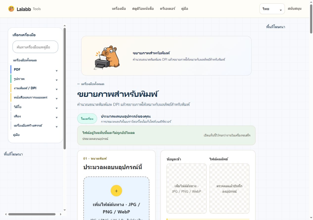 ขยายภาพสำหรับพิมพ์ · หน้าจอ Lalabb จริง