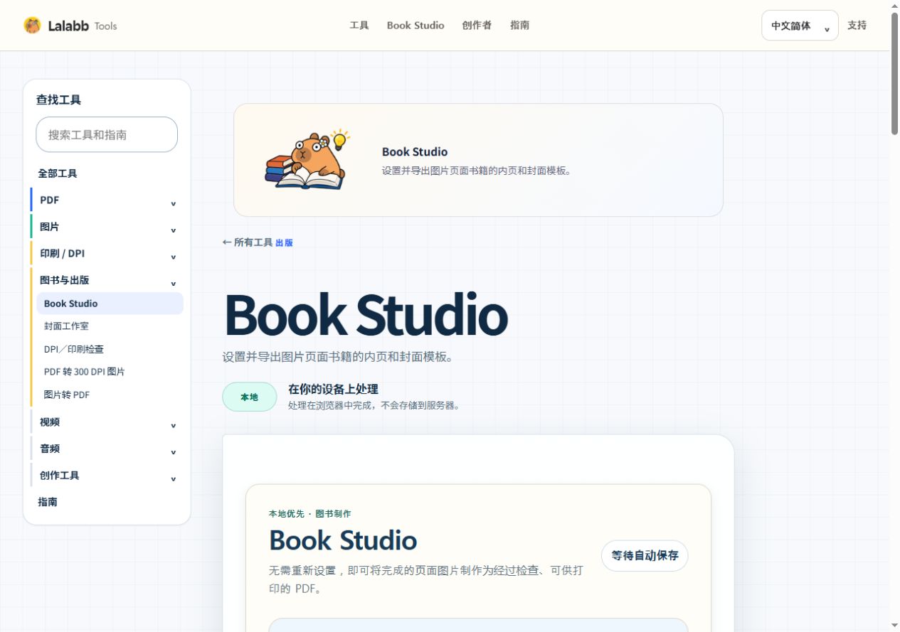 Book Studio · 真实 Lalabb 界面