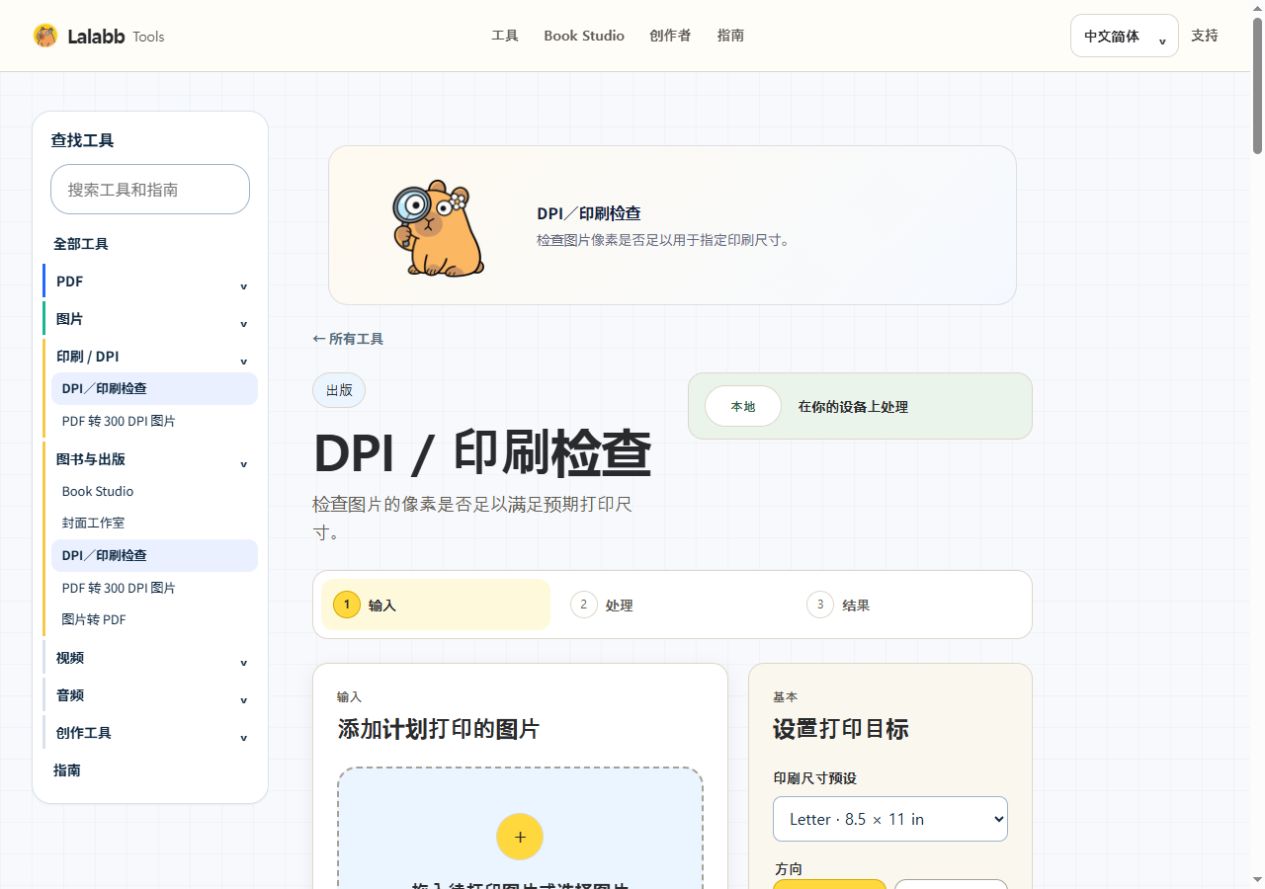DPI／印刷检查 · 真实 Lalabb 界面