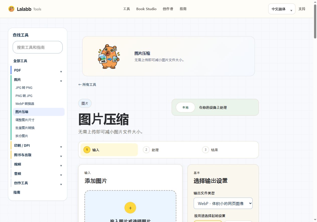 图片压缩 · 真实 Lalabb 界面