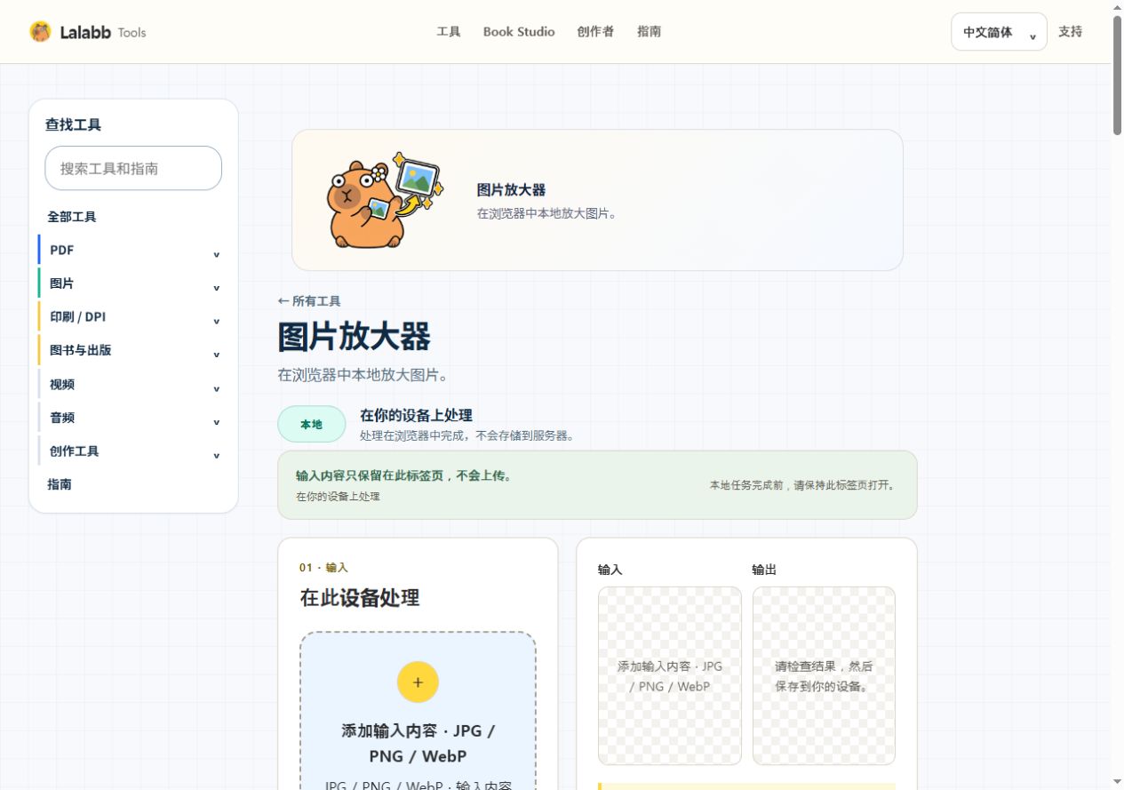 图片放大器 · 真实 Lalabb 界面