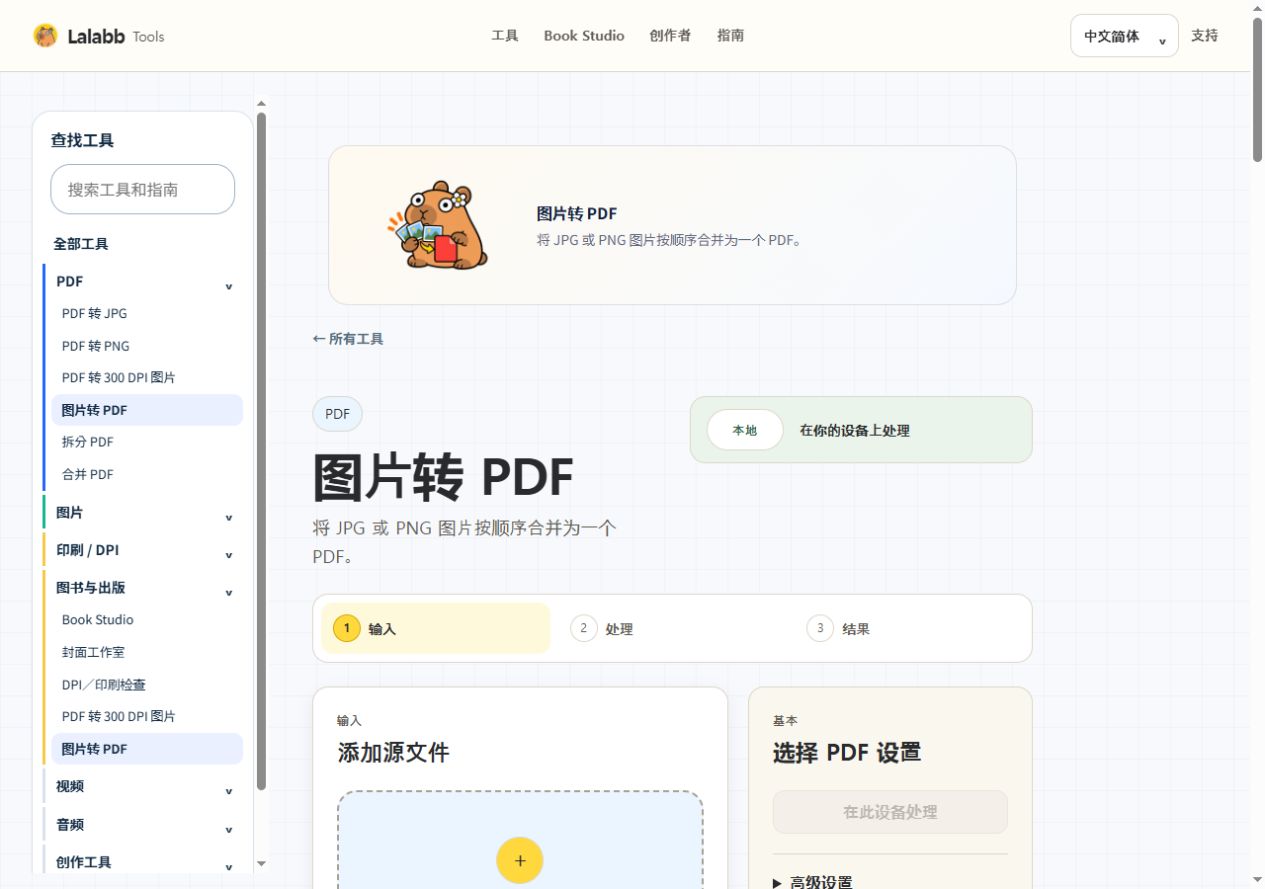 图片转 PDF · 真实 Lalabb 界面