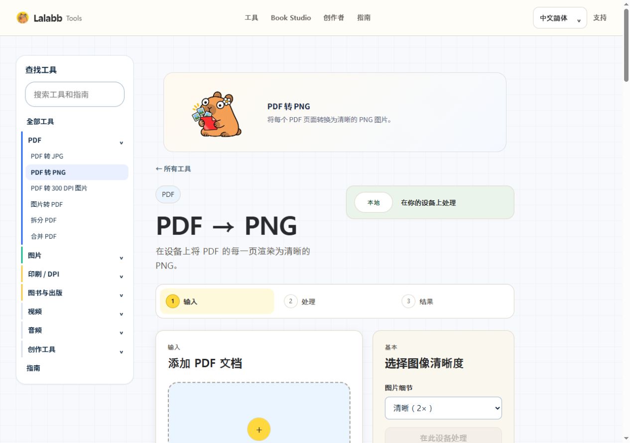 PDF 转 PNG · 真实 Lalabb 界面