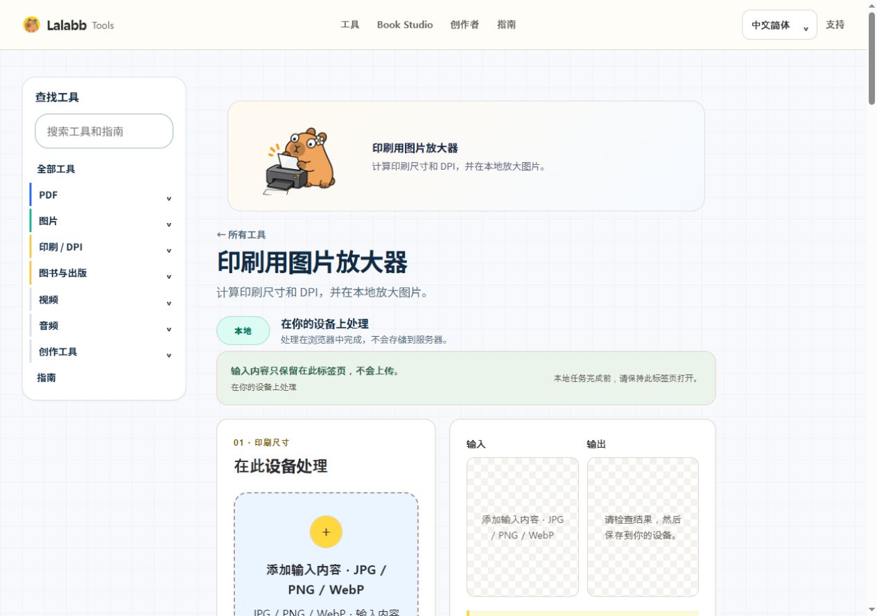 印刷用图片放大器 · 真实 Lalabb 界面