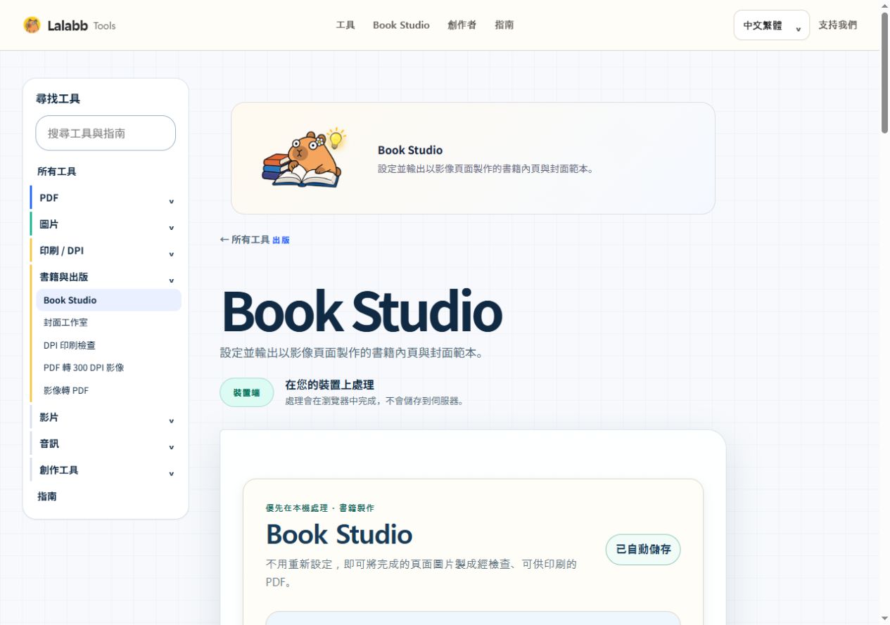 Book Studio · 真實 Lalabb 介面