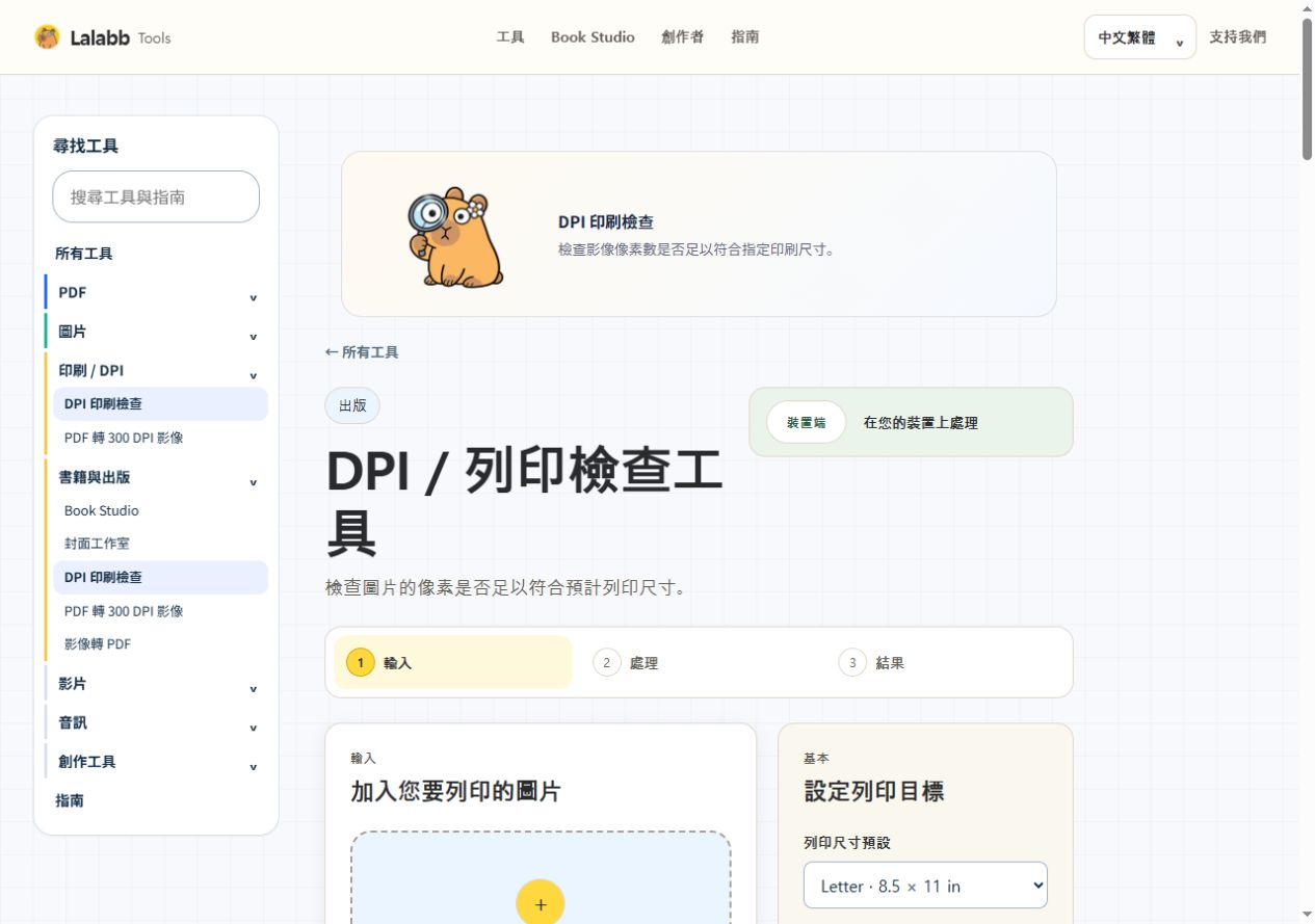 DPI 印刷檢查 · 真實 Lalabb 介面