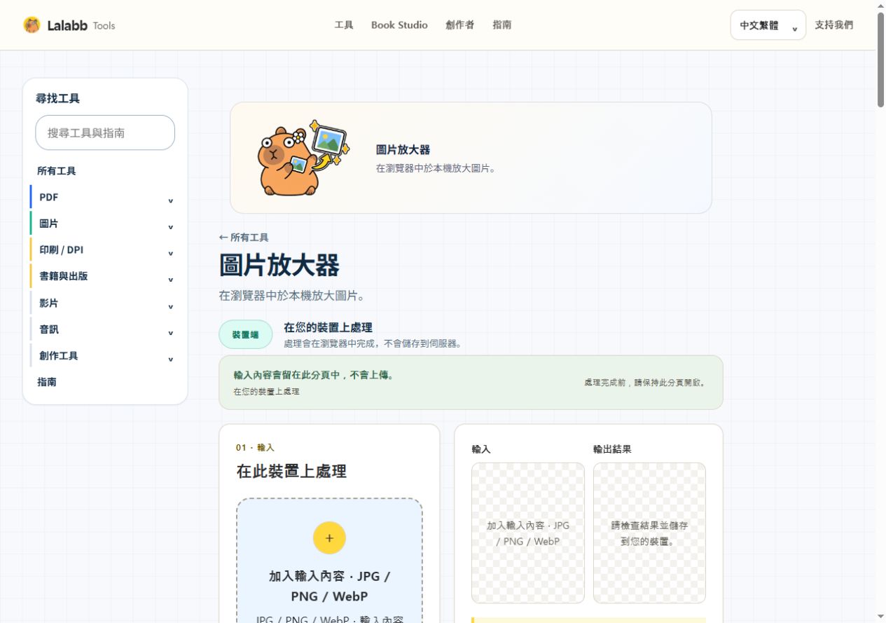 圖片放大器 · 真實 Lalabb 介面