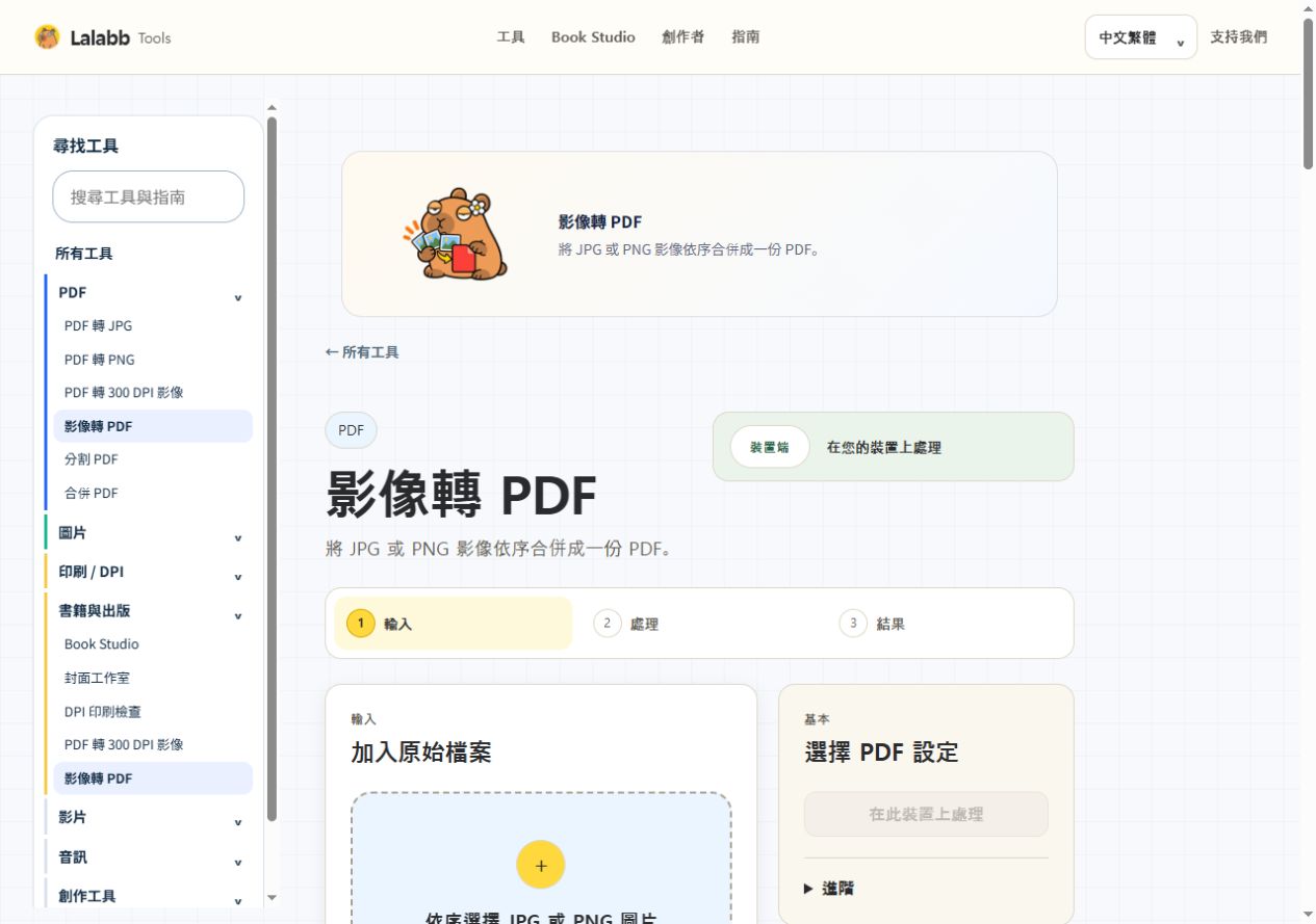影像轉 PDF · 真實 Lalabb 介面