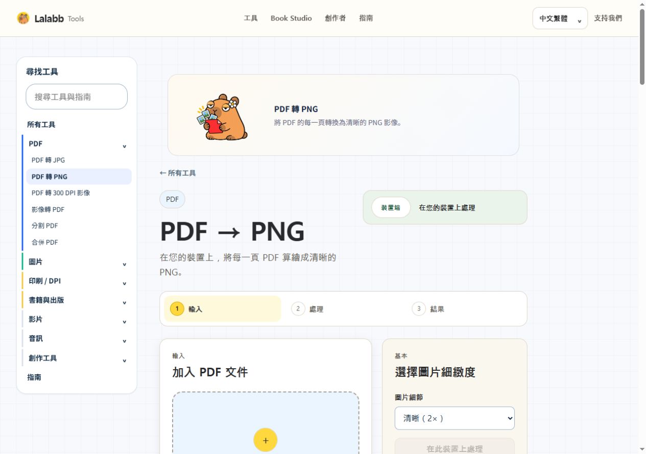 PDF 轉 PNG · 真實 Lalabb 介面