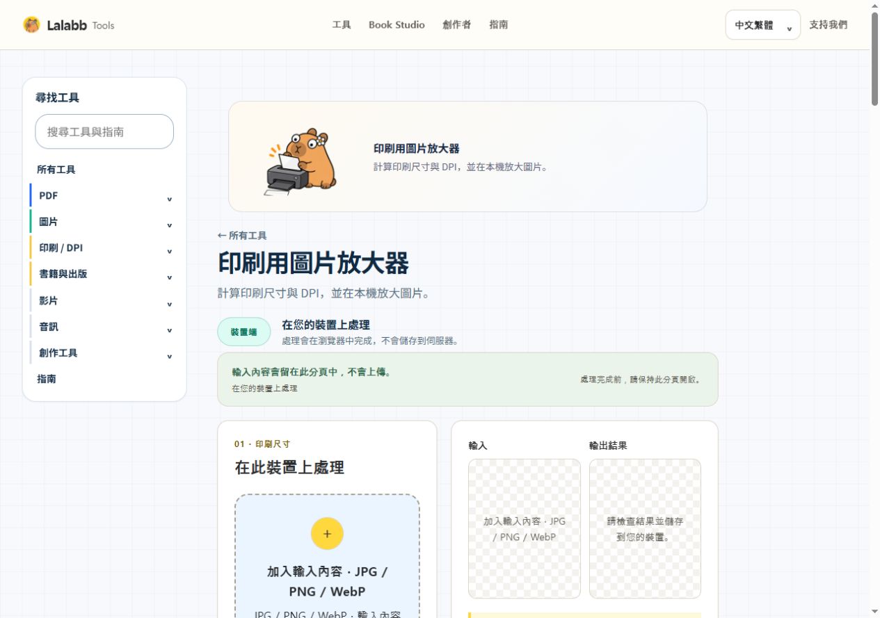 印刷用圖片放大器 · 真實 Lalabb 介面