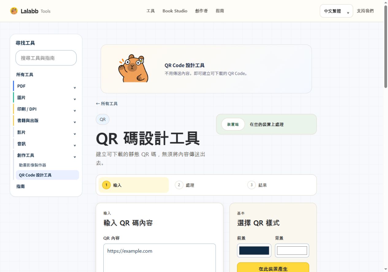 QR Code 設計工具 · 真實 Lalabb 介面